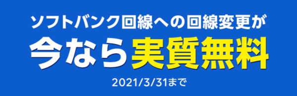 ソフトバンク回線に変更でLINEポイント3,300ポイントプレゼントキャンペーン