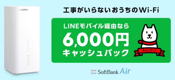 「SoftBank Air」の LINEモバイル限定特典