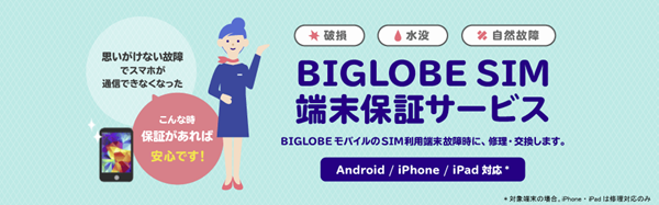 BIGLOBE SIM端末保証サービス