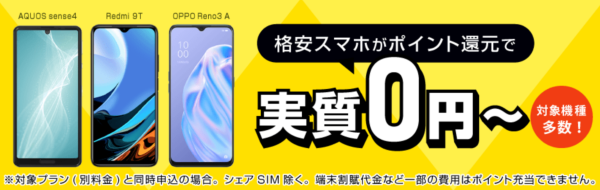 端末セット特典