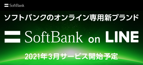 LINEモバイルが「Softbank on LINE」へ