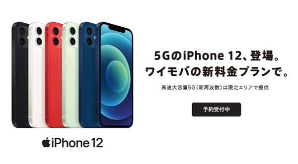 ワイモバイルのiPhone 12 / 12 mini価格