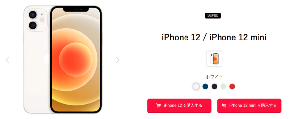 iPhone 12 / iPhone 12 mini購入時の料金シュミレーション