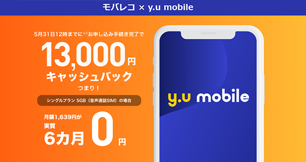 y.u mobile キャッシュバックキャンペーン モバレコ