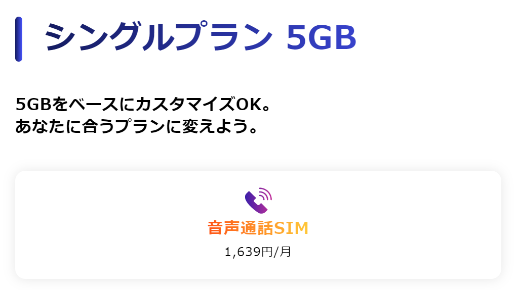 y.u mobile シングルプラン 5GB