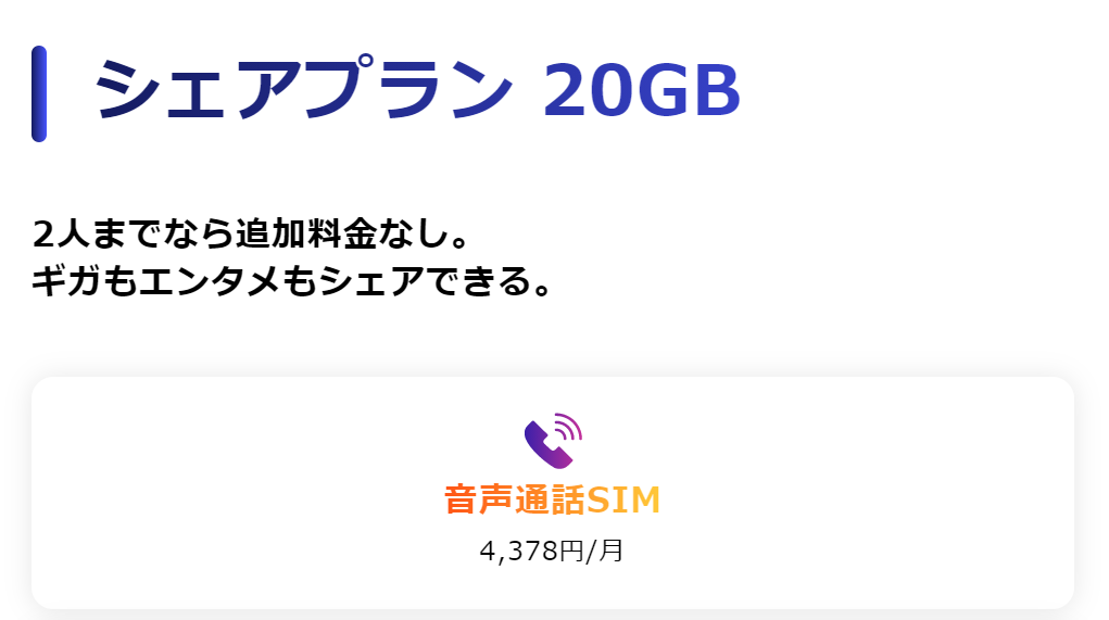 y.u mobile シェアプラン 20GB