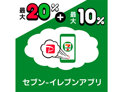 超PayPay祭はセブンイレブンでも使える