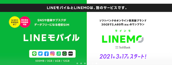 LINEMOとLINEモバイルの違い