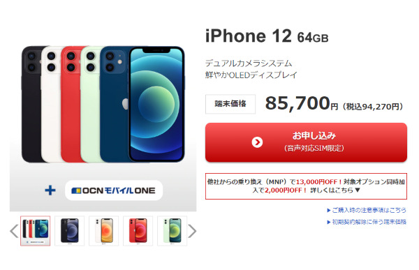 OCN モバイル ONEのiPhone 12 / 12 mini価格