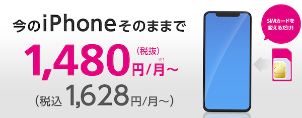 今のiPhoneそのままで1480円