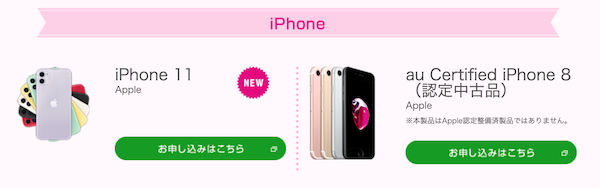 myUQモバイルで販売しているiPhone