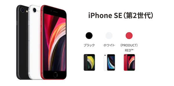UQモバイルiPhone SE(第2世代)