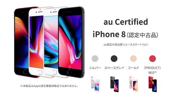 UQモバイルiPhone8au認定中古品