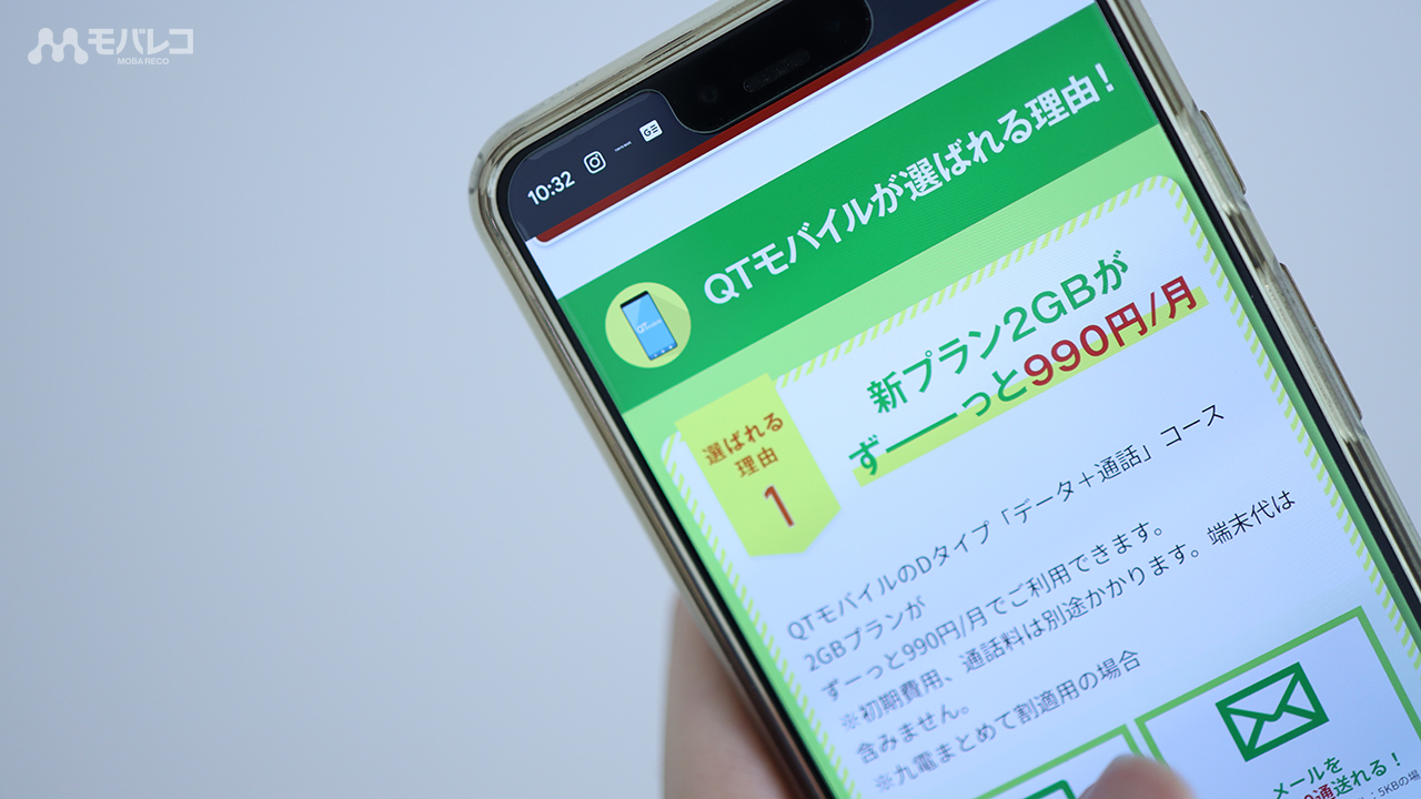 QTモバイル 評判 口コミ