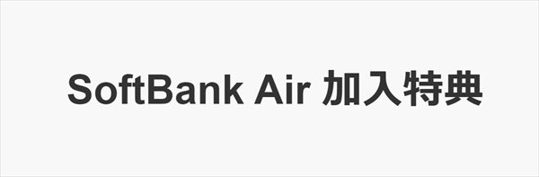 SoftBank Air加入特典