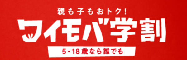 ワイモバ学割について
