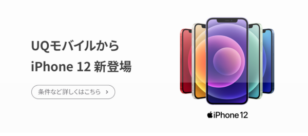 UQモバイルのiPhone 12 / 12 mini価格