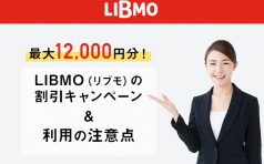 LIBMO 割引キャンペーン
