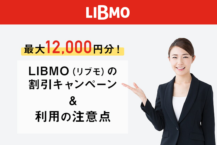 最大12 000円分 Libmo リブモ の割引キャンペーン 利用の注意点 21年6月最新 モバレコ 格安sim スマホ の総合通販サイト