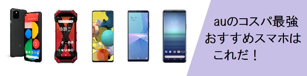 22年11月 Auスマホのおすすめ価格帯別ランキング 割引キャンペーンも紹介 モバレコ 通信 ガジェット 格安sim スマホ インターネット光回線 Wifi Pc の総合情報サイト