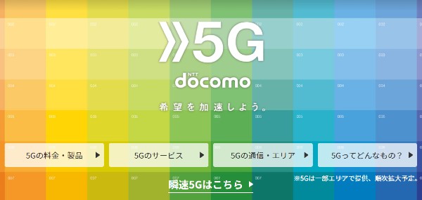 ドコモ 5G
