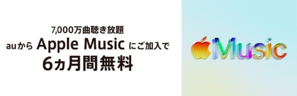 Apple Music 6か月間無料