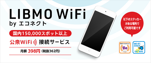 LIBMO WiFi by エコネクト