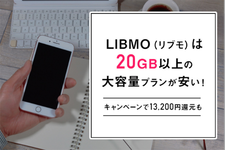 Libmo リブモ はgb以上の大容量プランが安い キャンペーンで13 0円還元も モバレコ 通信 格安sim スマホ Wifi ルーター の総合通販サイト