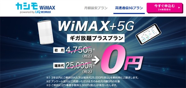 WiMAXの5Gプランを最安値で利用できる「カシモWiMAX」