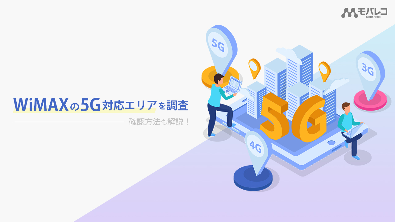 Wimaxの5gエリアは 電波はつながる 気になる疑問やメリット 注意点を解説 モバレコ 格安sim スマホ の総合通販サイト