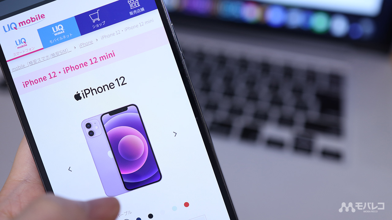 UQモバイルでiPhone 12が使える!