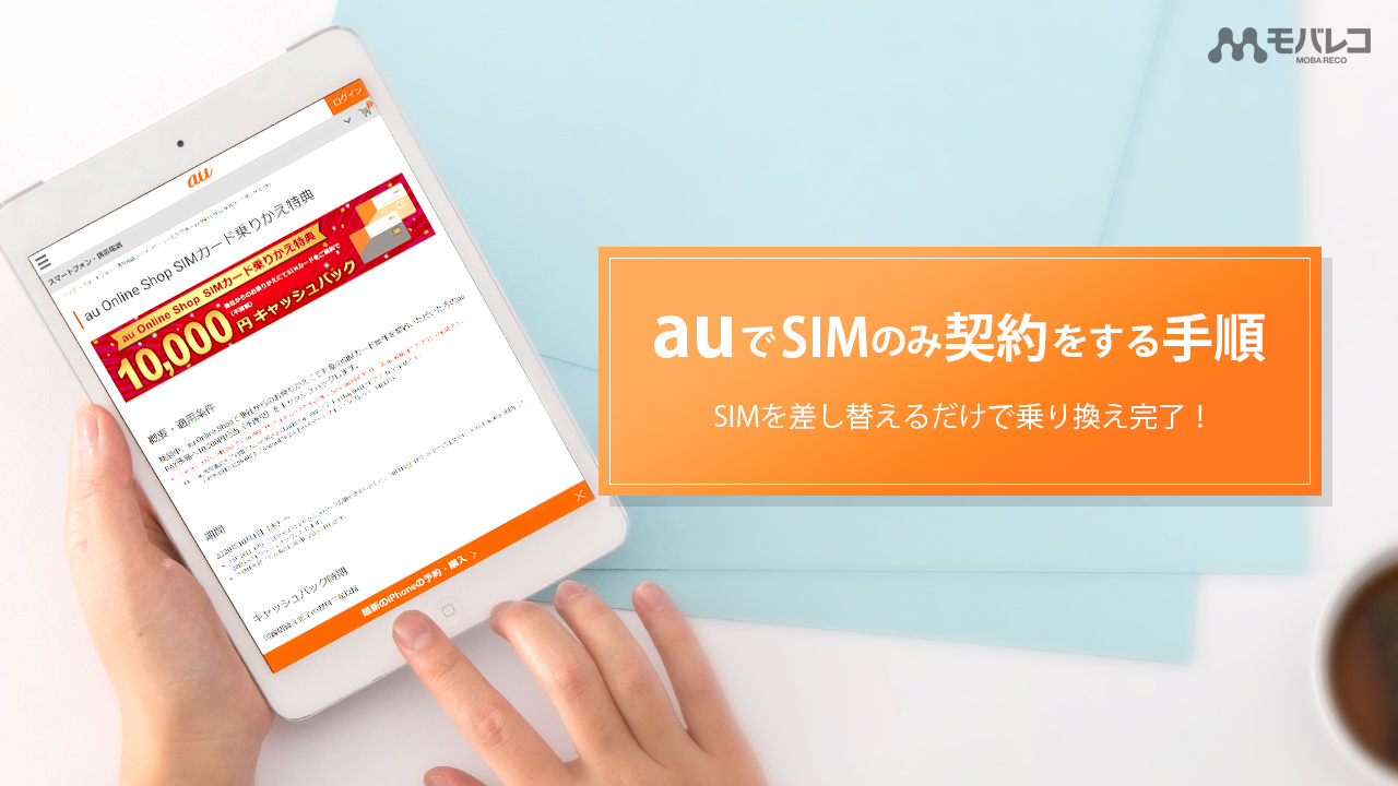 Auでsimのみ契約をしよう 手順 メリット デメリットまで解説 モバレコ 格安sim スマホ の総合通販サイト