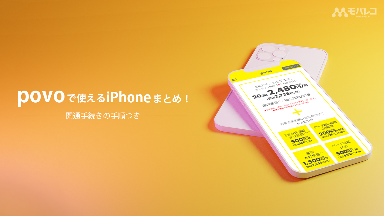 Povoでiphoneは利用できる 設定手順からiphoneを安く購入する方法まで紹介 モバレコ 格安sim スマホ の総合通販サイト