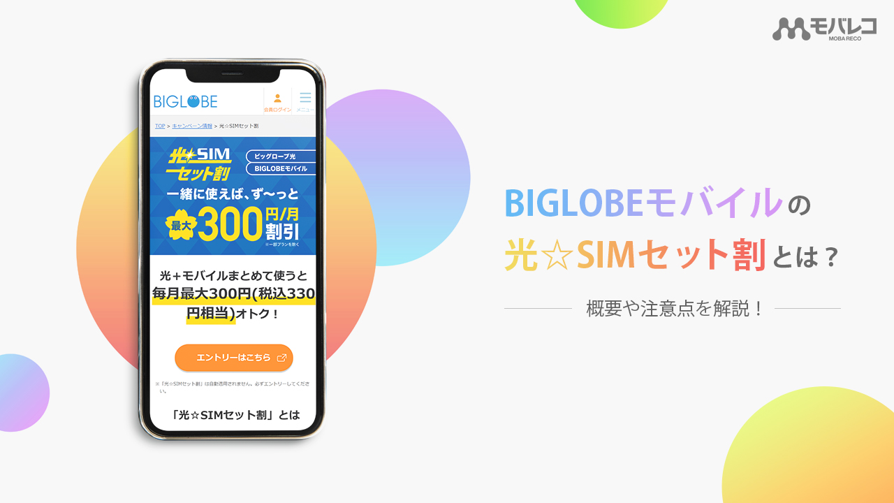 Biglobeモバイルの 光 Simセット割 ってどんな割引 注意点や割引適用時のシミュレーションなど徹底解説 モバレコ 格安sim スマホ の総合通販サイト