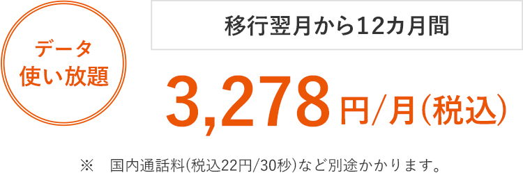 移行翌月から１２カ月間 3,278円/月(税込)