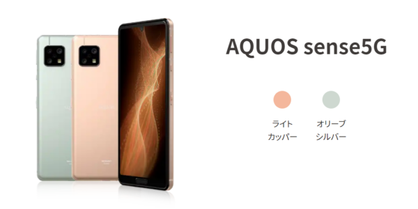 高品質なSHARPの5Gスマホ「AQUOS sense5G」