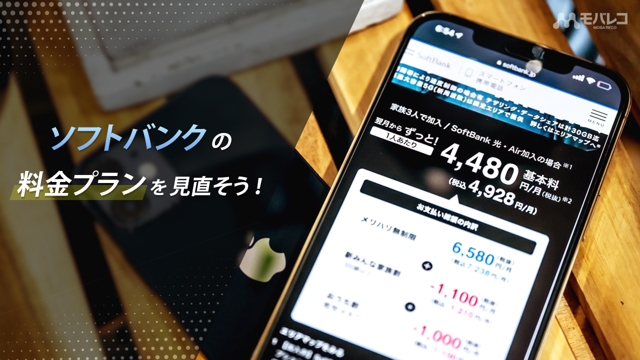 ソフトバンクの料金プランを見直ししよう 比較 料金シミュレーションから分かるおすすめプランを紹介 モバレコ 格安sim スマホ の総合通販サイト