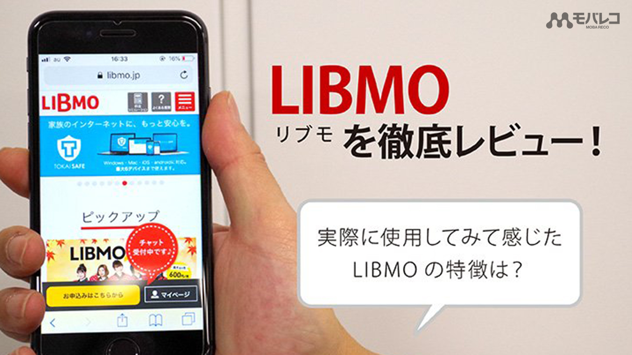 Libmo リブモ を徹底レビュー 実際に使用してみて感じたlibmoの特徴は モバレコ 通信 格安sim スマホ Wifi ルーター の総合通販サイト