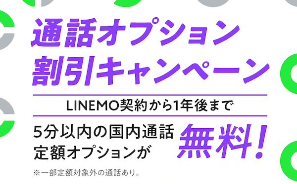 通話オプション割引キャンペーン