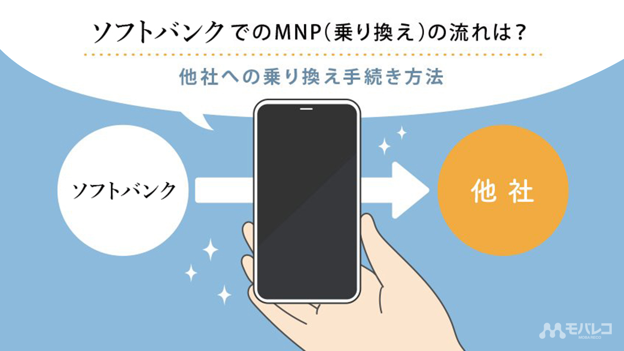 ソフトバンクを解約してmnpする手順を解説 他社へ乗り換える前にすべきこととは