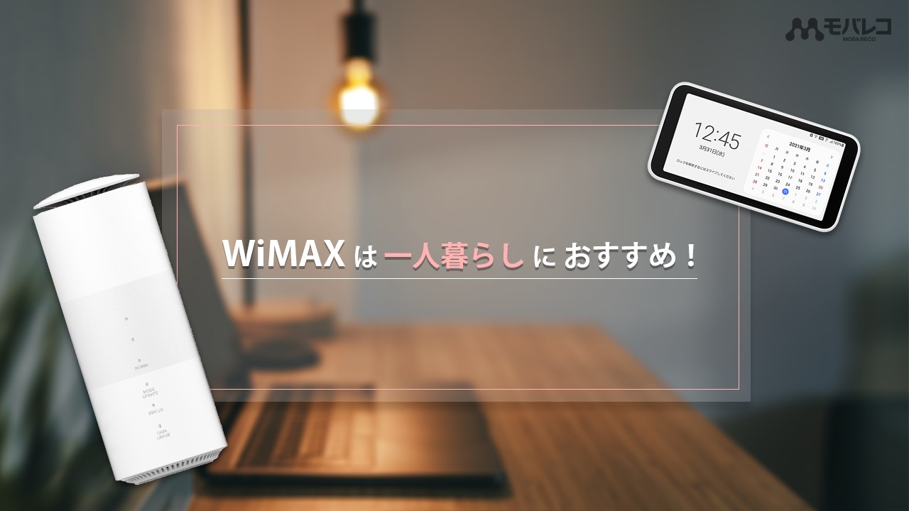 WiMAX 一人暮らし