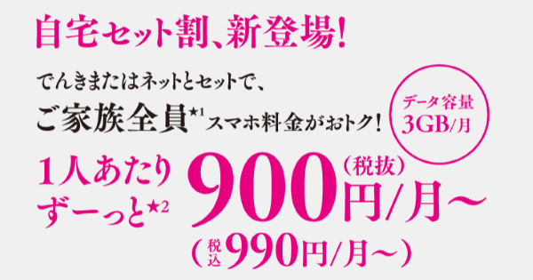 自宅セット割