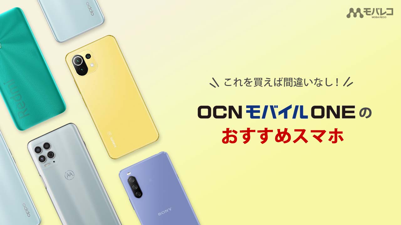 21年最新 Ocn モバイル Oneのおすすめスマホ端末を紹介 高コスパならこれを買えば間違いなし モバレコ 通信 格安sim スマホ Wifi ルーター の総合通販サイト