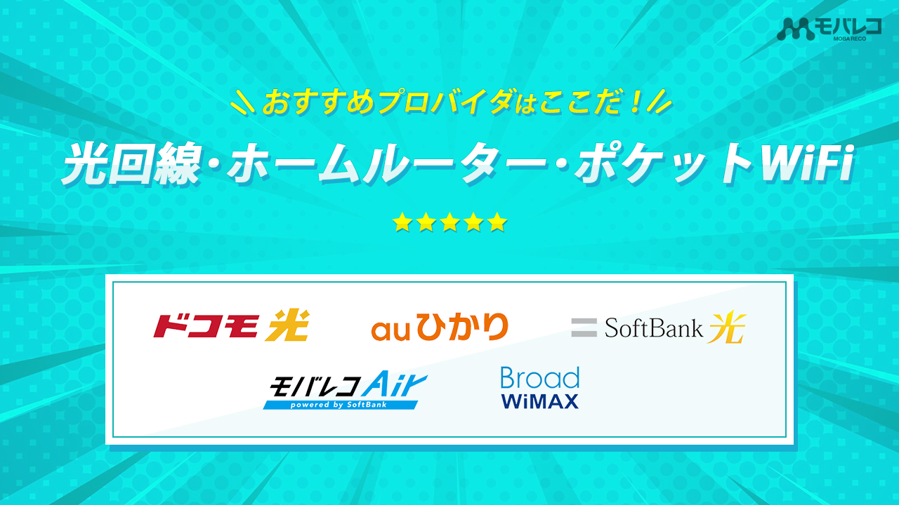 インターネットのおすすめプロバイダまとめ 回線別の比較とおすすめユーザーを紹介 モバレコ 通信 格安sim スマホ Wifi ルーター の総合通販サイト