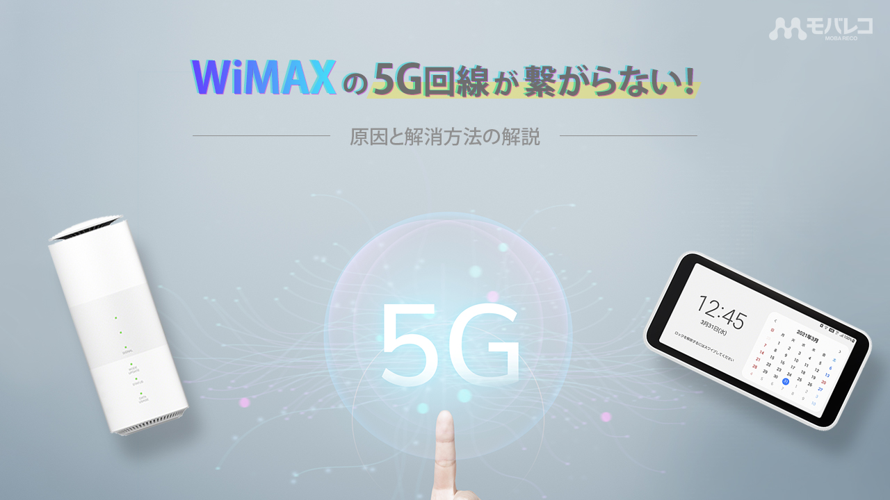 WiMAX 5G 繋がらない