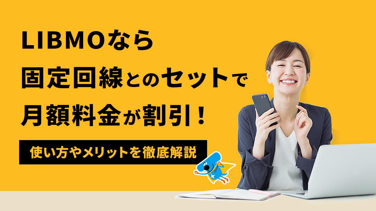 LIBMO 固定回線 セット割