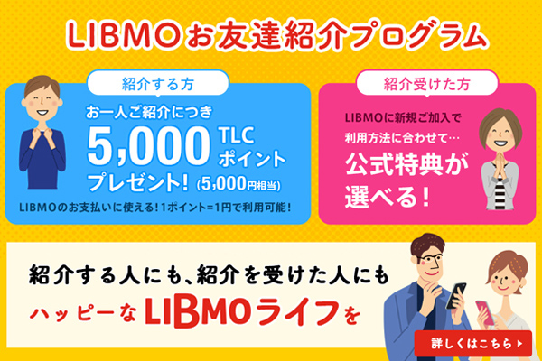 LIBMOのお友達紹介プログラムとは？