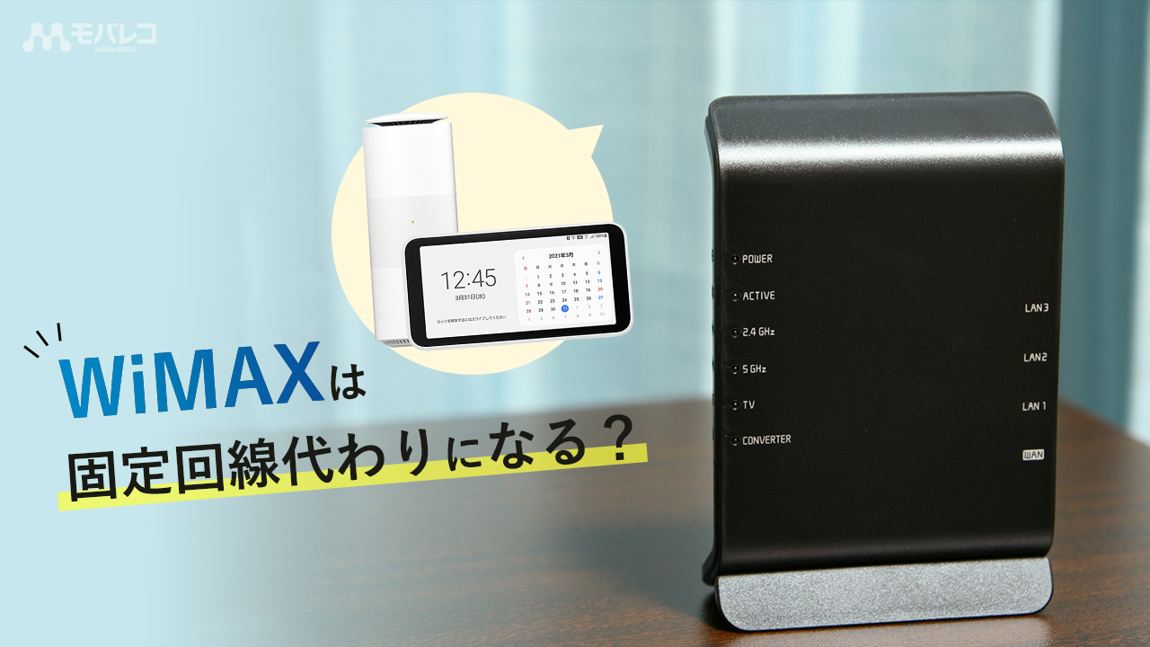 Wimaxは固定回線代わりになる おすすめできる人とできない人 お得な窓口も紹介 モバレコ 通信 格安sim スマホ Wifi ルーター の総合通販サイト