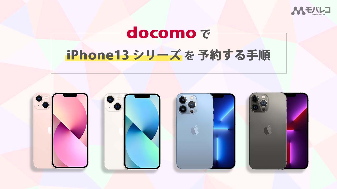 ドコモでiphone 13 Mini Pro Pro Maxを予約 購入をする方法 在庫情報や予約状況の確認手順も紹介 モバレコ 格安sim スマホ の総合通販サイト