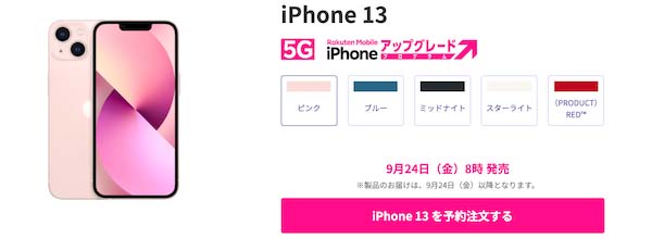 楽天モバイルiPhone 13シリーズ在庫状況